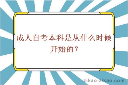 成人自考本科是从什么时候开始的？