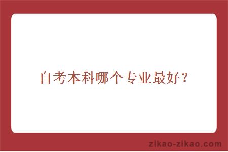 自考本科哪个专业最好？
