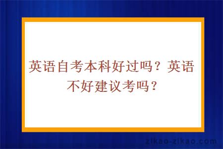 英语自考本科好过吗？英语不好建议考吗？