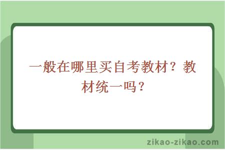 一般在哪里买自考教材？教材统一吗？