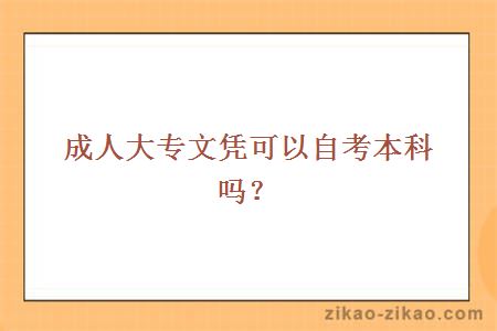成人大专文凭可以自考本科吗？