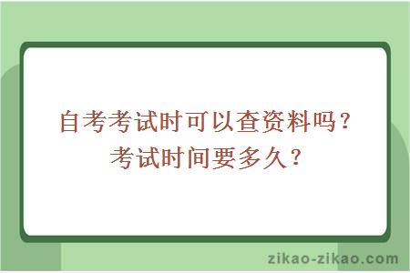 自考考试时可以查资料吗?考试时间要多久?