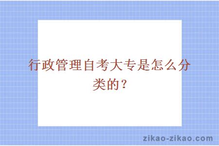 行政管理自考大专是怎么分类的?