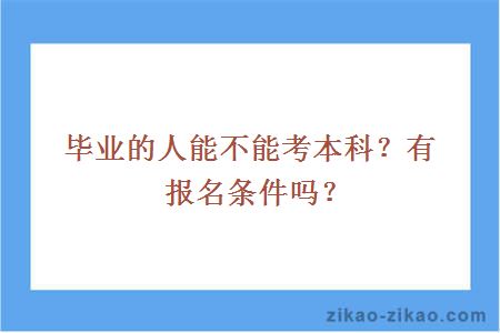 毕业的人能不能考本科?有报名条件吗?