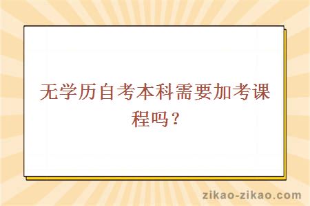 无学历自考本科需要加考课程吗?
