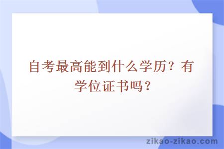 自考最高能到什么学历?有学位证书吗?