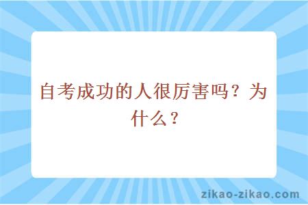 自考成功的人很厉害吗?为什么?
