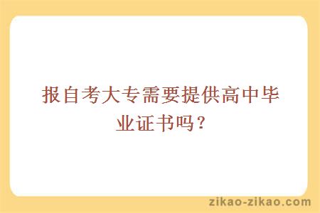 报自考大专需要提供高中毕业证书吗？