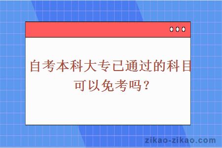 自考本科大专已通过的科目可以免考吗？