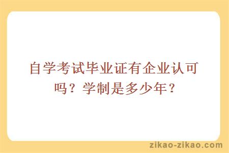 自学考试毕业证有企业认可吗?学制是多少年?