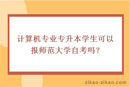 计算机专业专升本学生可以报师范大学自考吗?