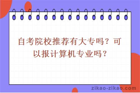 自考院校推荐有大专吗?可以报计算机专业吗?