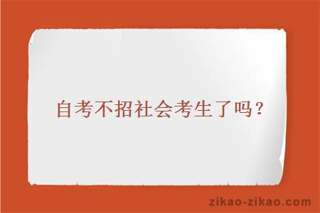 自考不招社会考生了吗?