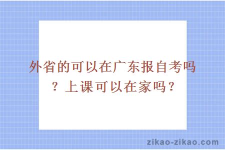 外省的可以在广东报自考吗?上课可以在家吗?