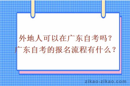 外地人可以在广东自考吗?广东自考的报名流程有什么?