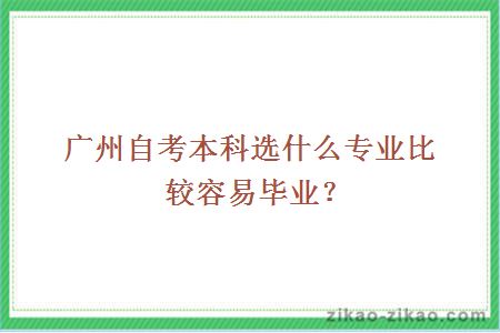 广州自考本科选什么专业比较容易毕业?
