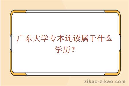 广东大学专本连读属于什么学历？