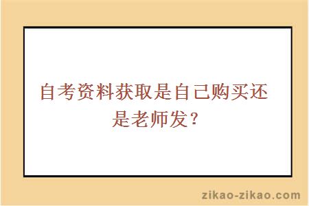 自考资料获取是自己购买还是老师发?