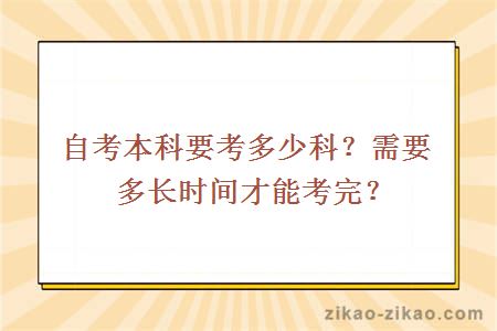 自考本科要考多少科?需要多长时间才能考完?