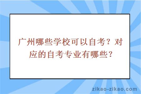 广州哪些学校可以自考?对应的自考专业有哪些?