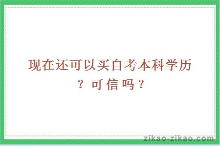 现在还可以买自考本科学历?可信吗?