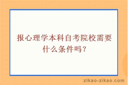 报心理学本科自考院校需要什么条件吗？