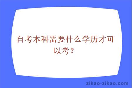 自考本科需要什么学历才可以考?