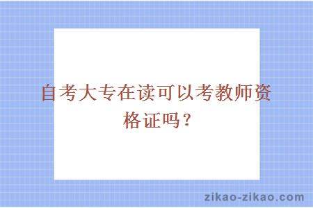 自考大专在读可以考教师资格证吗?