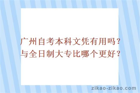 广州自考本科文凭有用吗？与全日制大专比哪个更好？