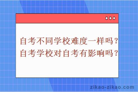 自考不同学校难度一样吗?自考学校对自考有影响吗?
