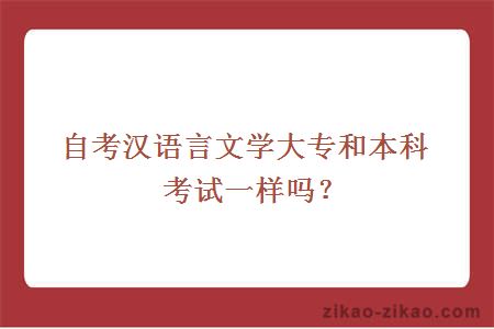 自考汉语言文学大专和本科考试一样吗？