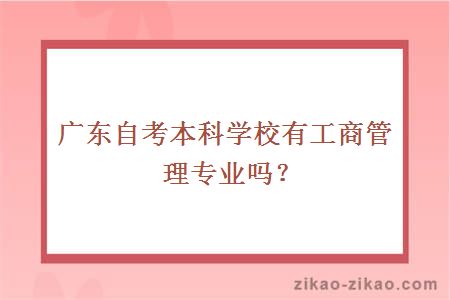 广东自考本科学校有工商管理专业吗？