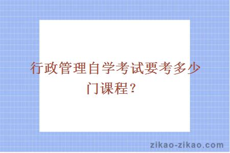 行政管理自学考试