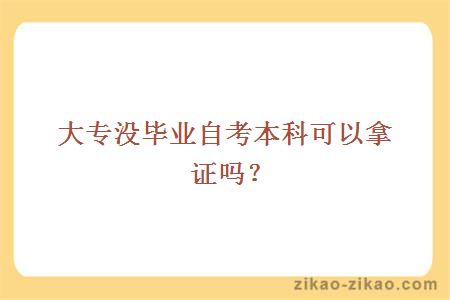 大专没毕业自考本科可以拿证吗