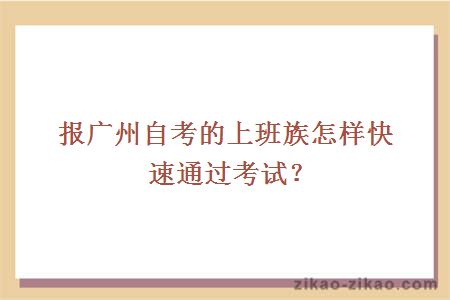 报广州自考的上班族怎样快速通过考试?