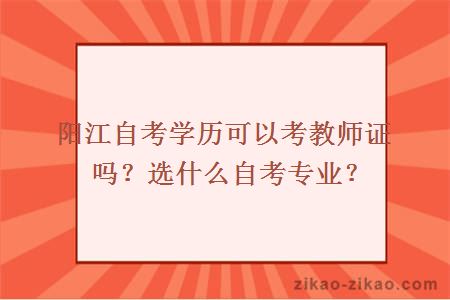 阳江自考学历可以考教师证吗