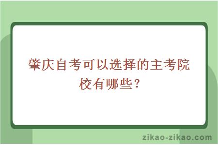 肇庆自考可以选择的主考院校有哪些?