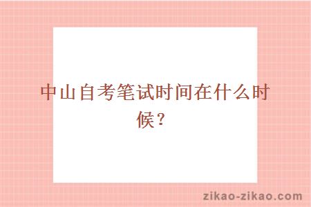 中山自考笔试时间在什么时候?