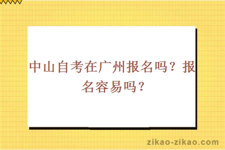 中山自考在广州报名吗?报名容易吗?