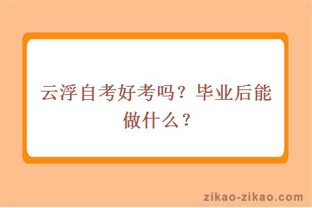 云浮自考好考吗