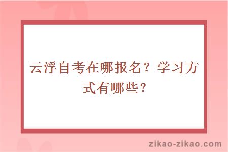 云浮自考在哪报名