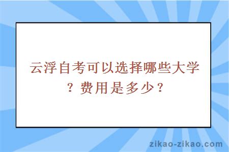 云浮自考可以选择哪些大学