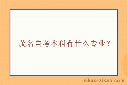 茂名自考本科有什么专业?