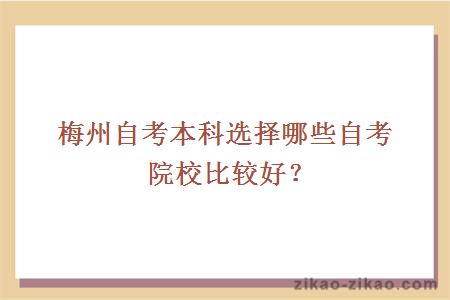 梅州自考本科选择哪些自考院校比较好？