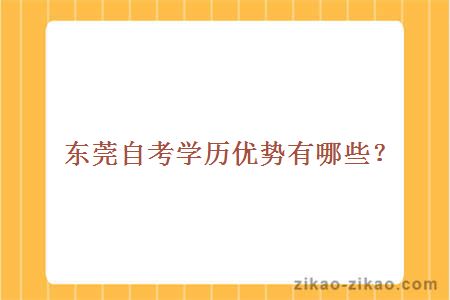 东莞自考学历优势有哪些？