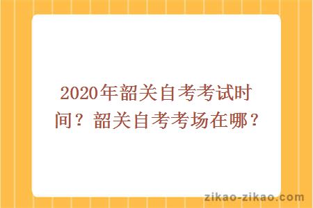 韶关自考考试时间