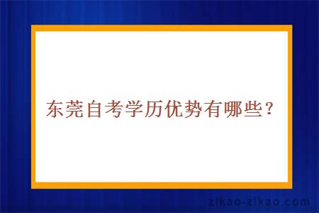 东莞自考学历