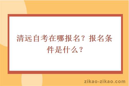 清远自考在哪报名