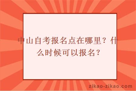 中山自考报名点在哪里？什么时候可以报名？