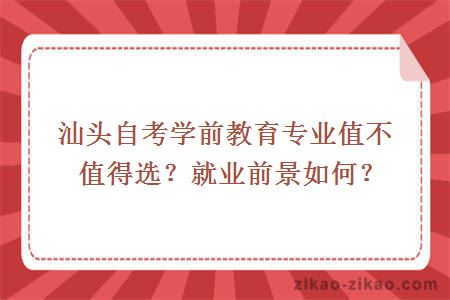 汕头自考学前教育专业值不值得选?就业前景如何?